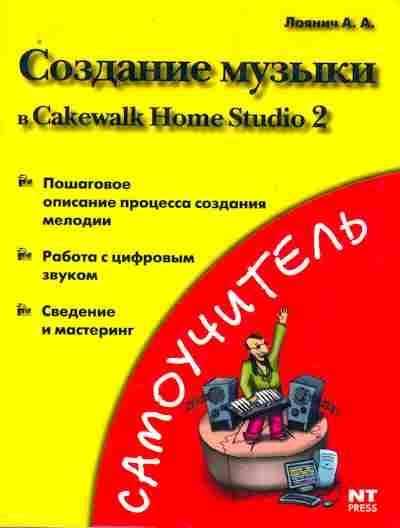 Книга Лоянич А.А. Создание музыки Cakewalk Home Studio 2, 11-10058, Баград.рф